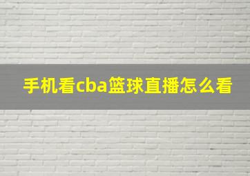 手机看cba篮球直播怎么看