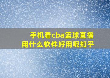 手机看cba篮球直播用什么软件好用呢知乎