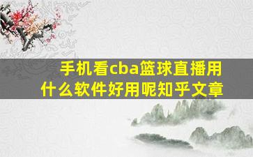 手机看cba篮球直播用什么软件好用呢知乎文章