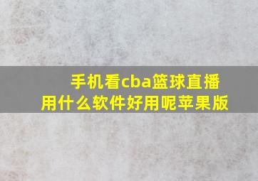 手机看cba篮球直播用什么软件好用呢苹果版