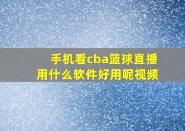 手机看cba篮球直播用什么软件好用呢视频