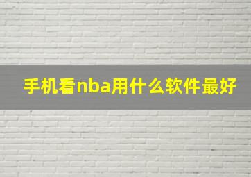 手机看nba用什么软件最好