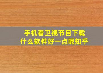 手机看卫视节目下载什么软件好一点呢知乎