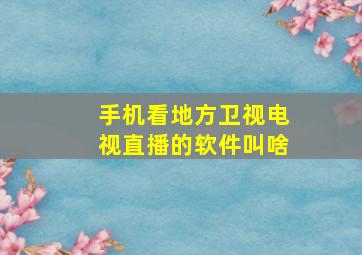 手机看地方卫视电视直播的软件叫啥