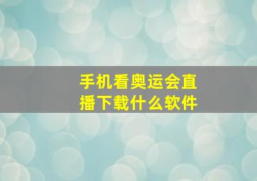 手机看奥运会直播下载什么软件