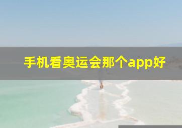 手机看奥运会那个app好