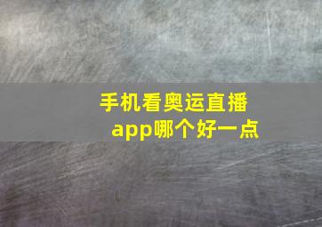 手机看奥运直播app哪个好一点