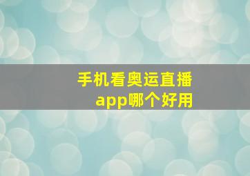 手机看奥运直播app哪个好用