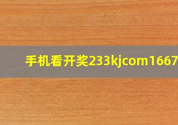 手机看开奖233kjcom166799