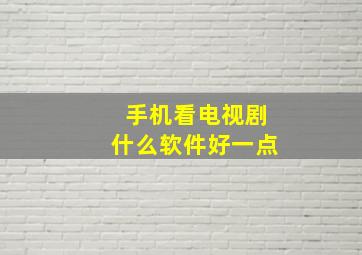 手机看电视剧什么软件好一点