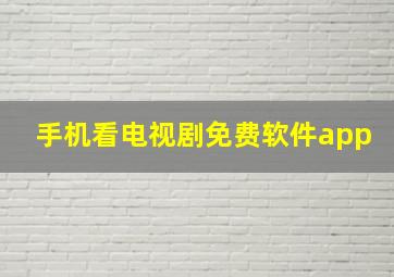 手机看电视剧免费软件app