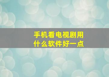 手机看电视剧用什么软件好一点