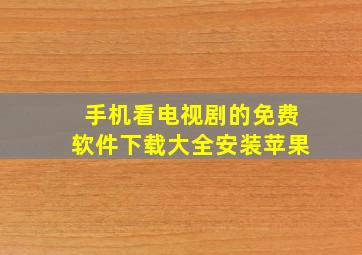 手机看电视剧的免费软件下载大全安装苹果