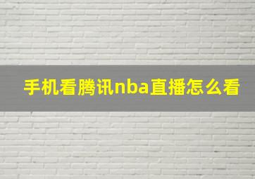 手机看腾讯nba直播怎么看