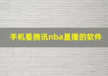 手机看腾讯nba直播的软件