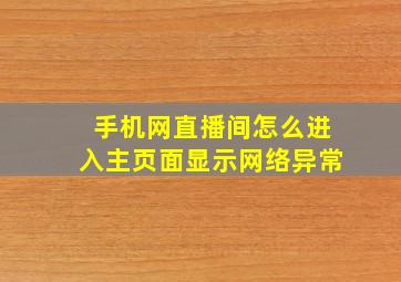 手机网直播间怎么进入主页面显示网络异常