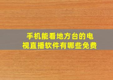 手机能看地方台的电视直播软件有哪些免费