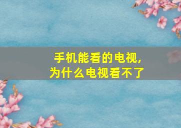 手机能看的电视,为什么电视看不了