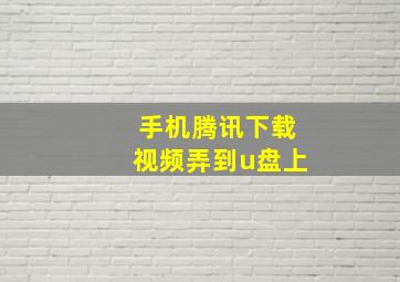 手机腾讯下载视频弄到u盘上