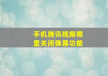 手机腾讯视频哪里关闭弹幕功能