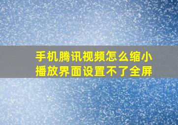 手机腾讯视频怎么缩小播放界面设置不了全屏