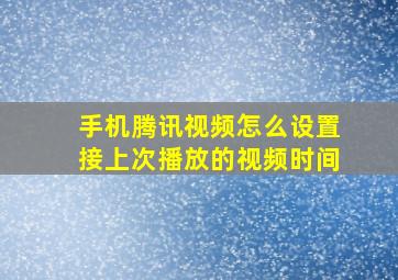 手机腾讯视频怎么设置接上次播放的视频时间