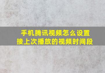 手机腾讯视频怎么设置接上次播放的视频时间段