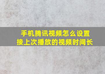 手机腾讯视频怎么设置接上次播放的视频时间长