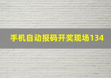 手机自动报码开奖现场134