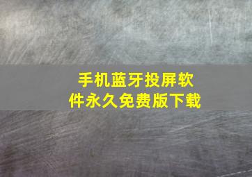 手机蓝牙投屏软件永久免费版下载