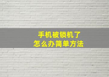 手机被锁机了怎么办简单方法