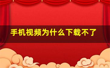 手机视频为什么下载不了