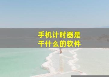 手机计时器是干什么的软件