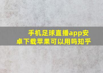 手机足球直播app安卓下载苹果可以用吗知乎