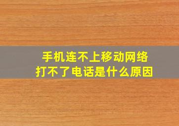 手机连不上移动网络打不了电话是什么原因