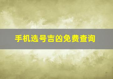 手机选号吉凶免费查询