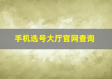 手机选号大厅官网查询