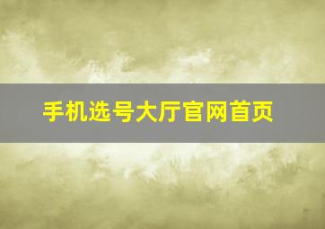 手机选号大厅官网首页