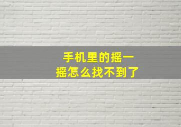 手机里的摇一摇怎么找不到了