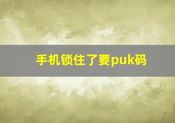 手机锁住了要puk码