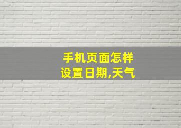 手机页面怎样设置日期,天气