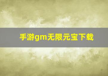 手游gm无限元宝下载