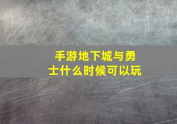 手游地下城与勇士什么时候可以玩