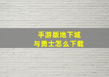 手游版地下城与勇士怎么下载