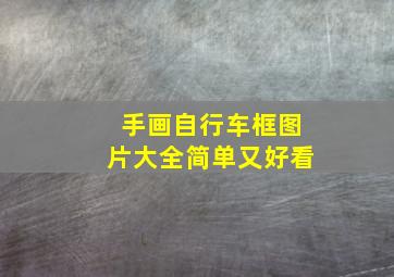 手画自行车框图片大全简单又好看