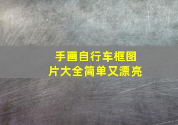 手画自行车框图片大全简单又漂亮