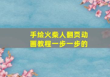 手绘火柴人翻页动画教程一步一步的