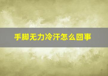 手脚无力冷汗怎么回事