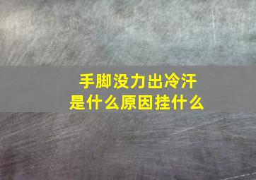 手脚没力出冷汗是什么原因挂什么