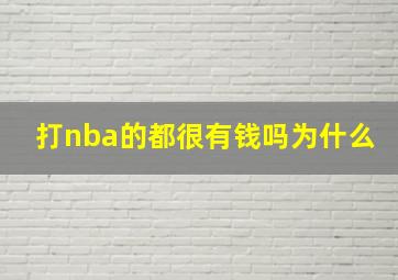 打nba的都很有钱吗为什么